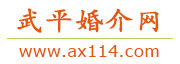 武平婚介网